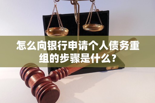 烟台怎么向银行申请个人债务重组的步骤是什么？